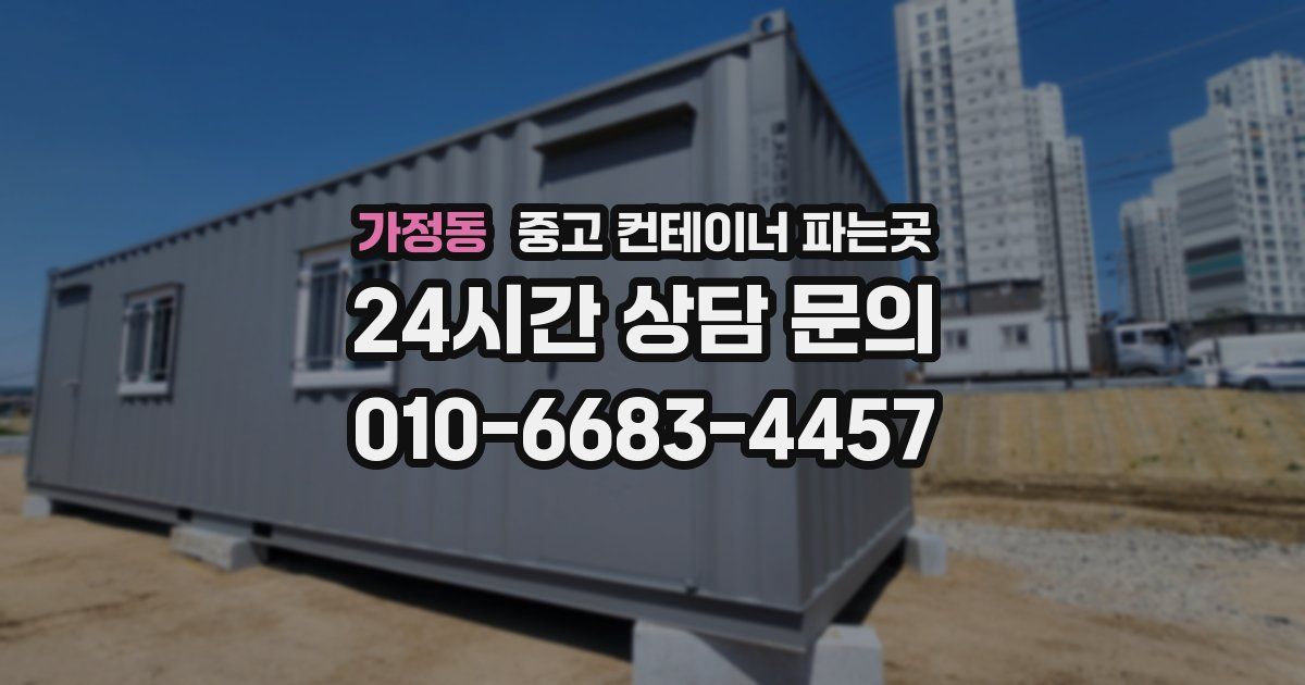 가정동 중고 컨테이너 파는곳