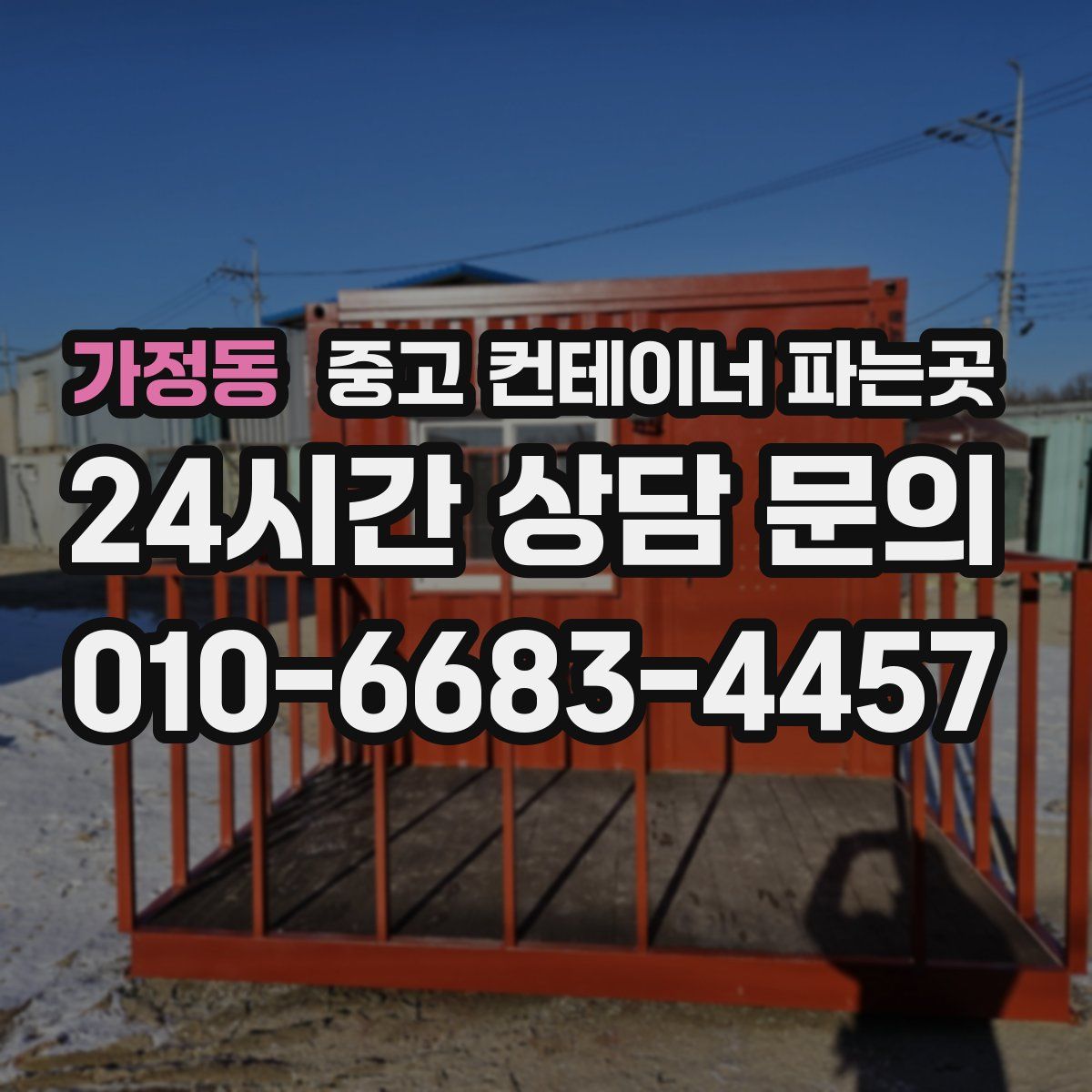 가정동 중고 컨테이너 파는곳