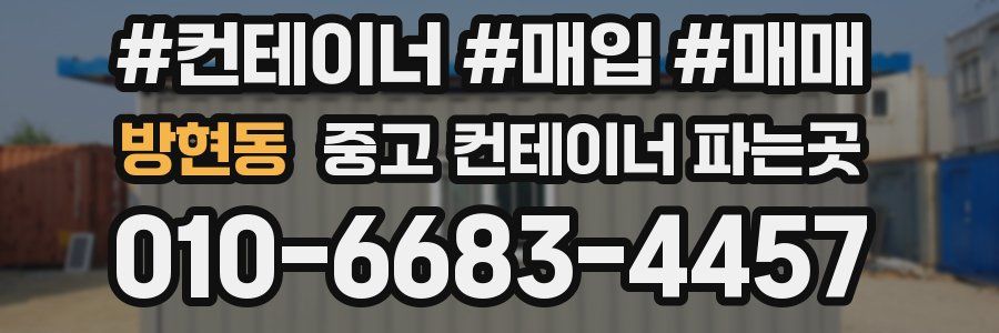 방현동 중고 컨테이너 파는곳