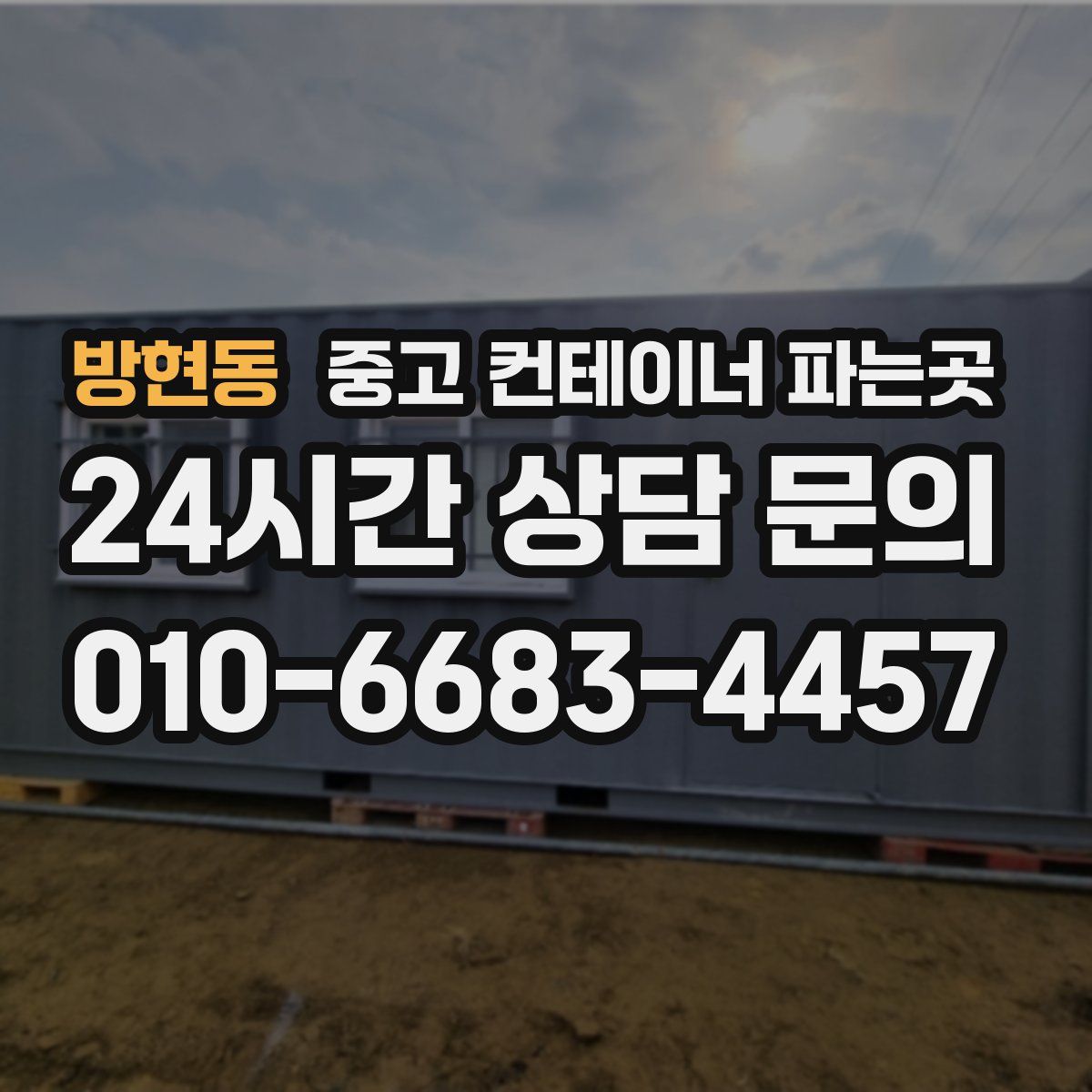 방현동 중고 컨테이너 파는곳