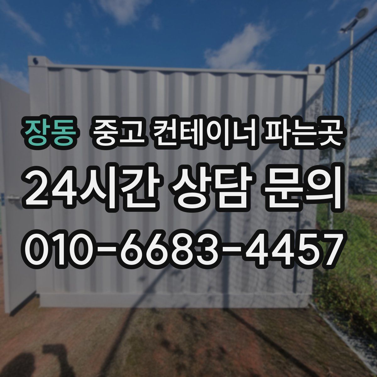 장동 중고 컨테이너 파는곳