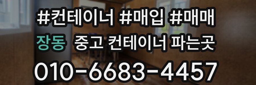 장동 중고 컨테이너 파는곳