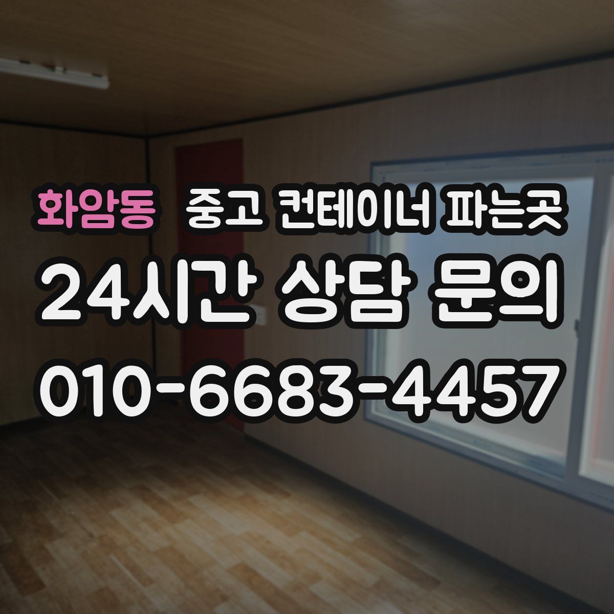화암동 중고 컨테이너 파는곳