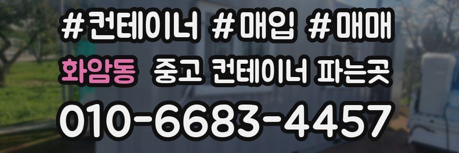 화암동 중고 컨테이너 파는곳