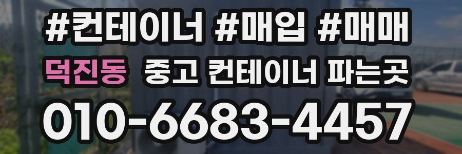 덕진동 중고 컨테이너 파는곳