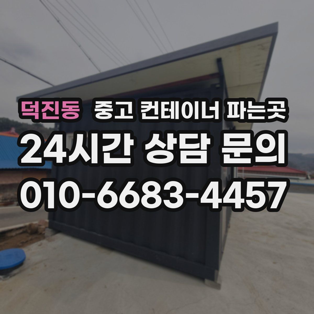덕진동 중고 컨테이너 파는곳