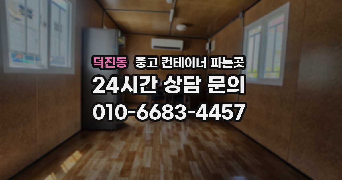 덕진동 중고 컨테이너 파는곳