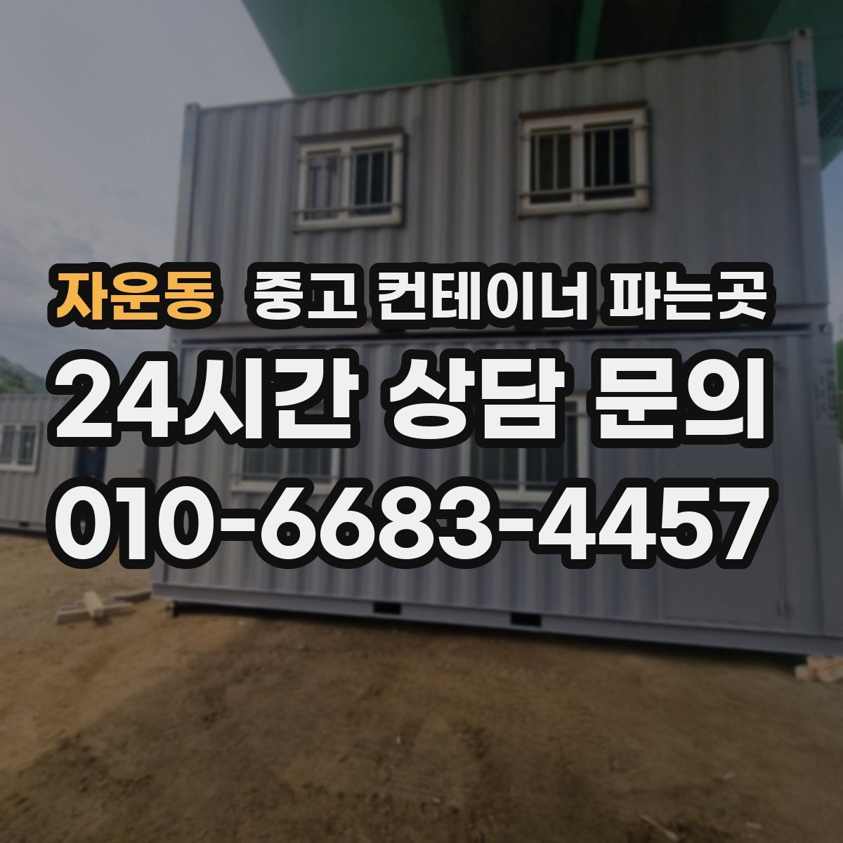 자운동 중고 컨테이너 파는곳