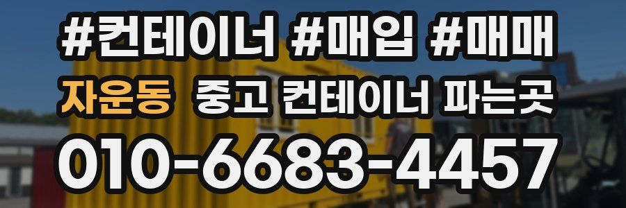 자운동 중고 컨테이너 파는곳