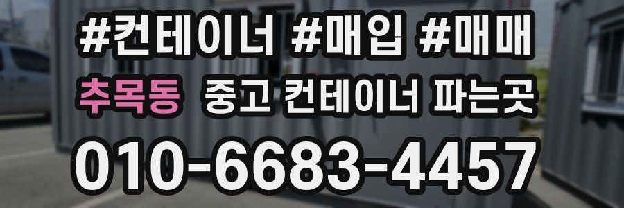 추목동 중고 컨테이너 파는곳