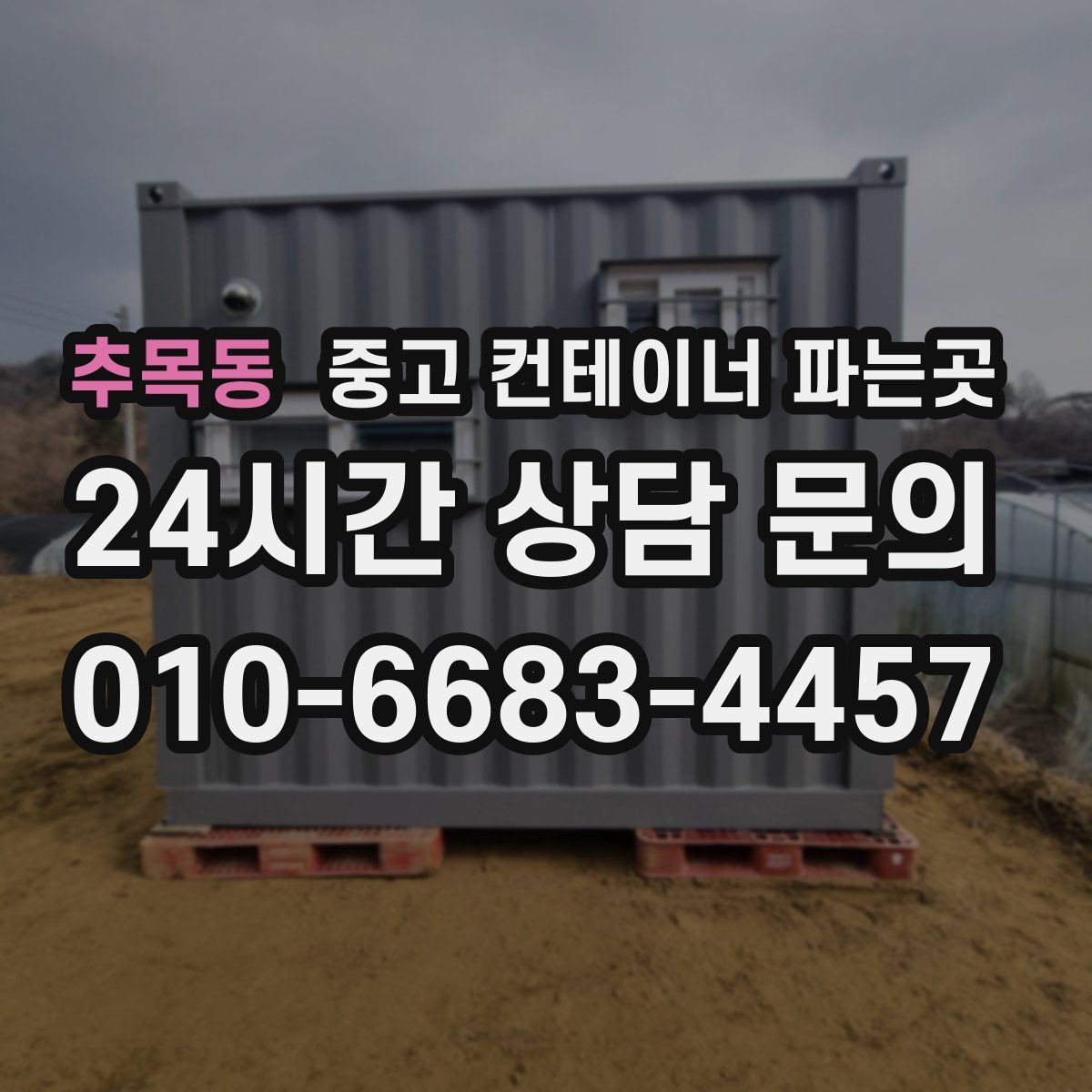 추목동 중고 컨테이너 파는곳