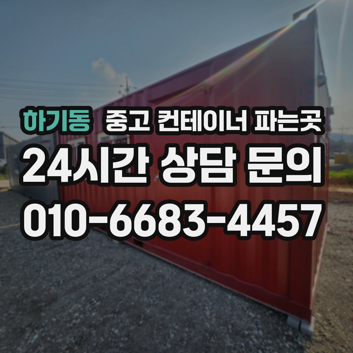 하기동 중고 컨테이너 파는곳