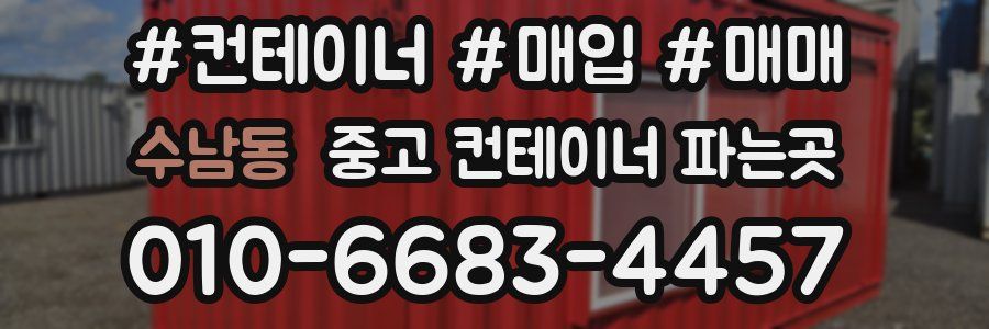 수남동 중고 컨테이너 파는곳