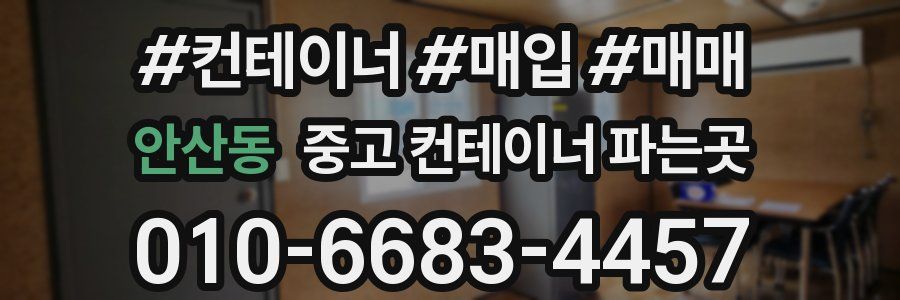 안산동 중고 컨테이너 파는곳