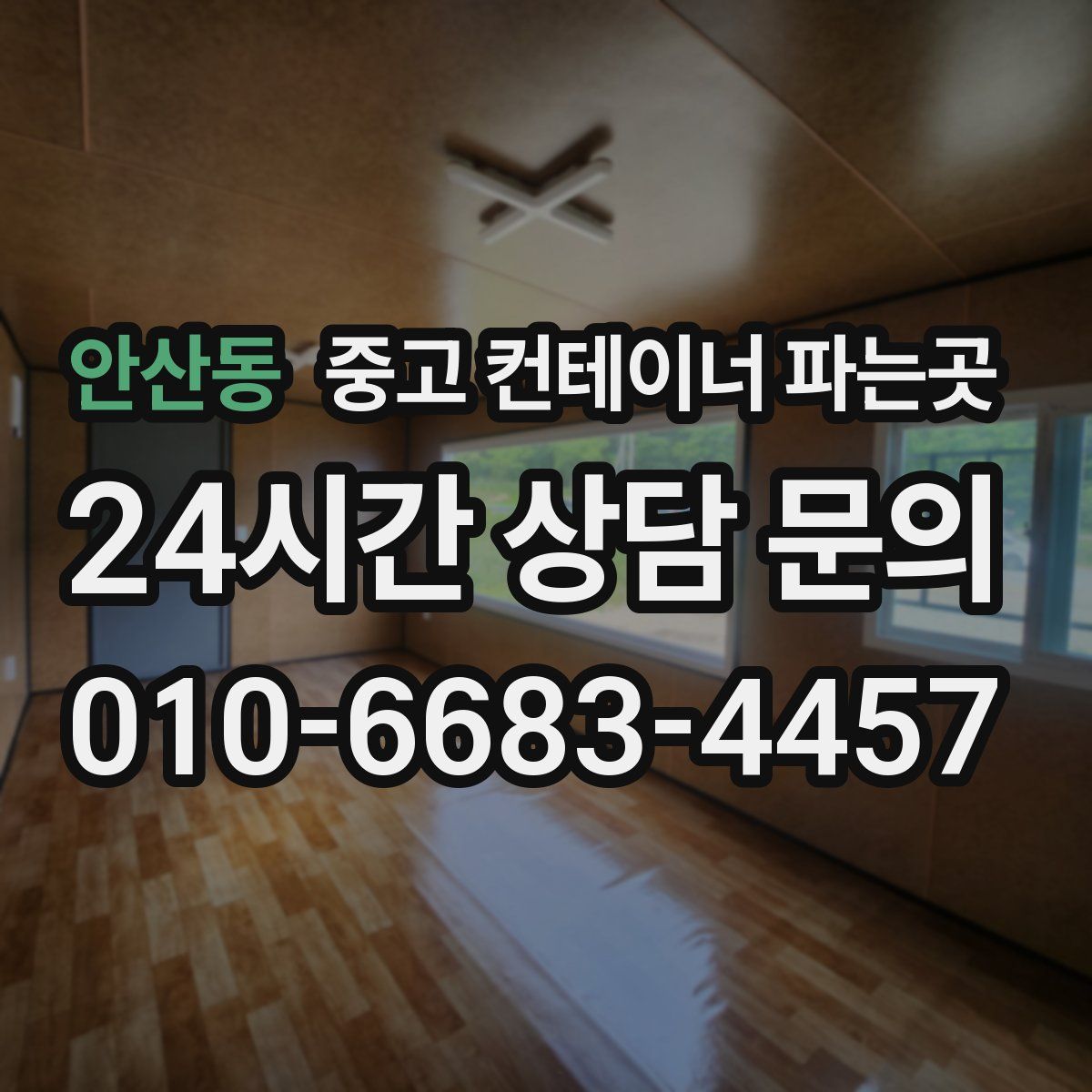 안산동 중고 컨테이너 파는곳