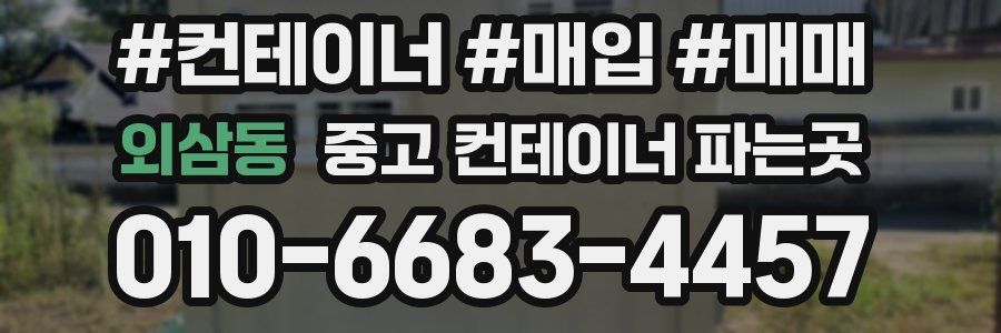 외삼동 중고 컨테이너 파는곳