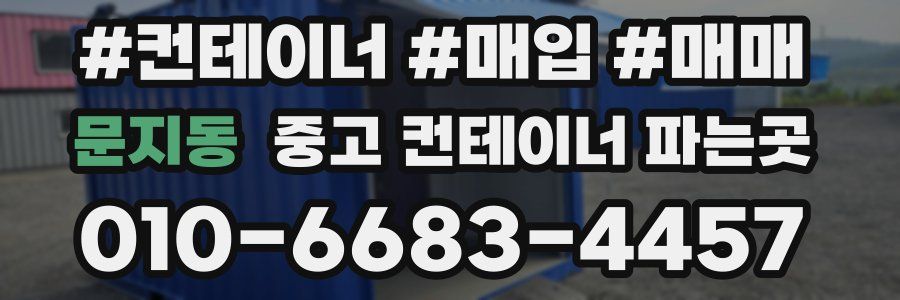 문지동 중고 컨테이너 파는곳