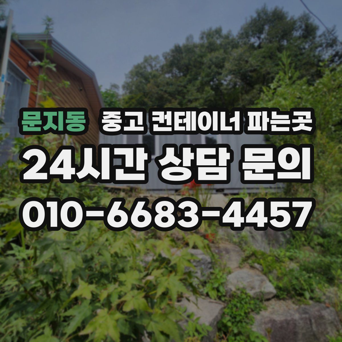 문지동 중고 컨테이너 파는곳