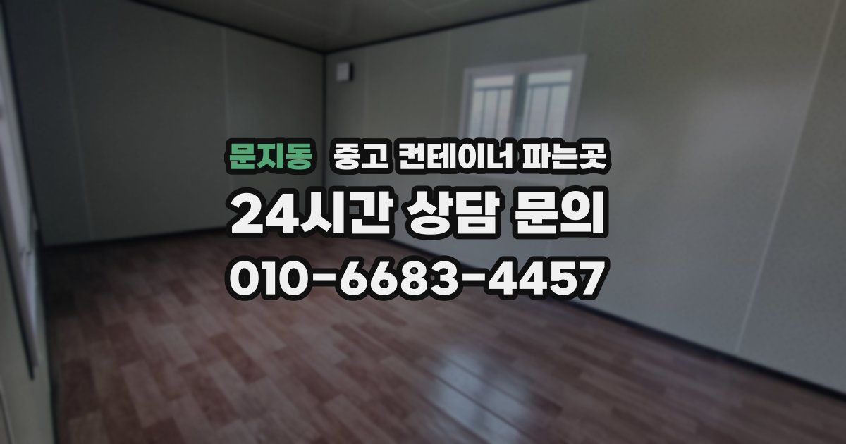 문지동 중고 컨테이너 파는곳
