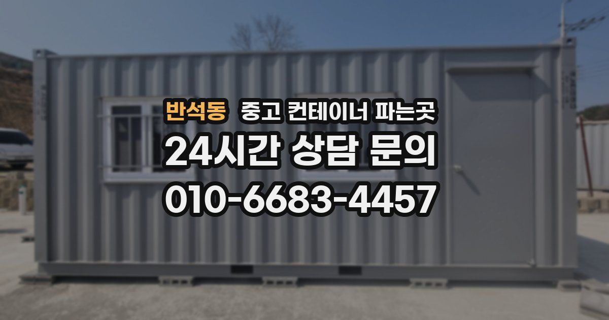 반석동 중고 컨테이너 파는곳