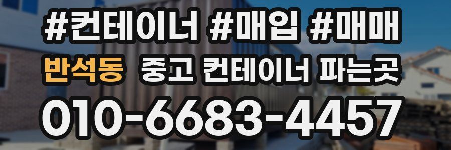 반석동 중고 컨테이너 파는곳