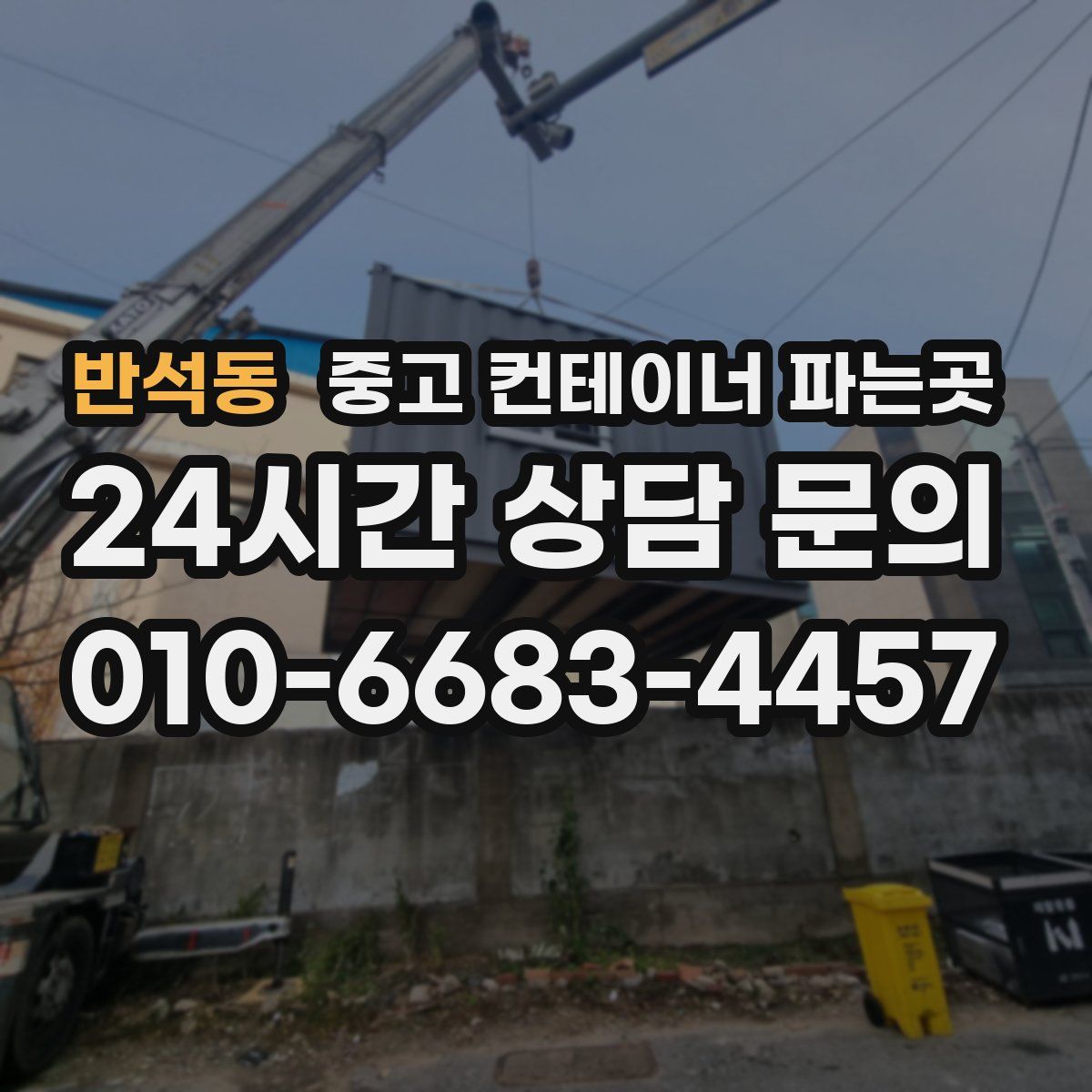 반석동 중고 컨테이너 파는곳