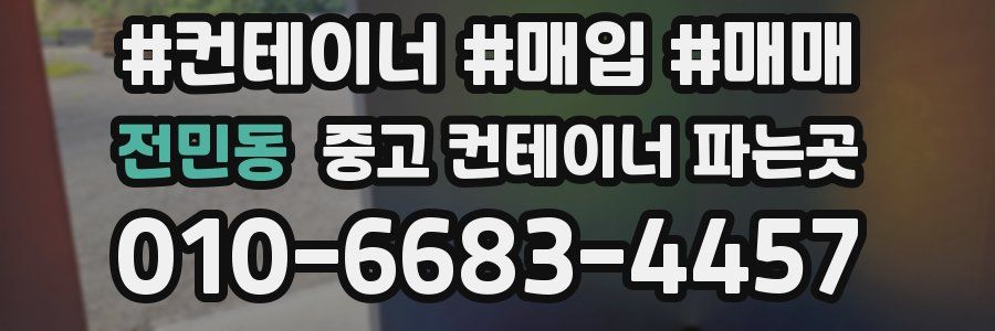 전민동 중고 컨테이너 파는곳