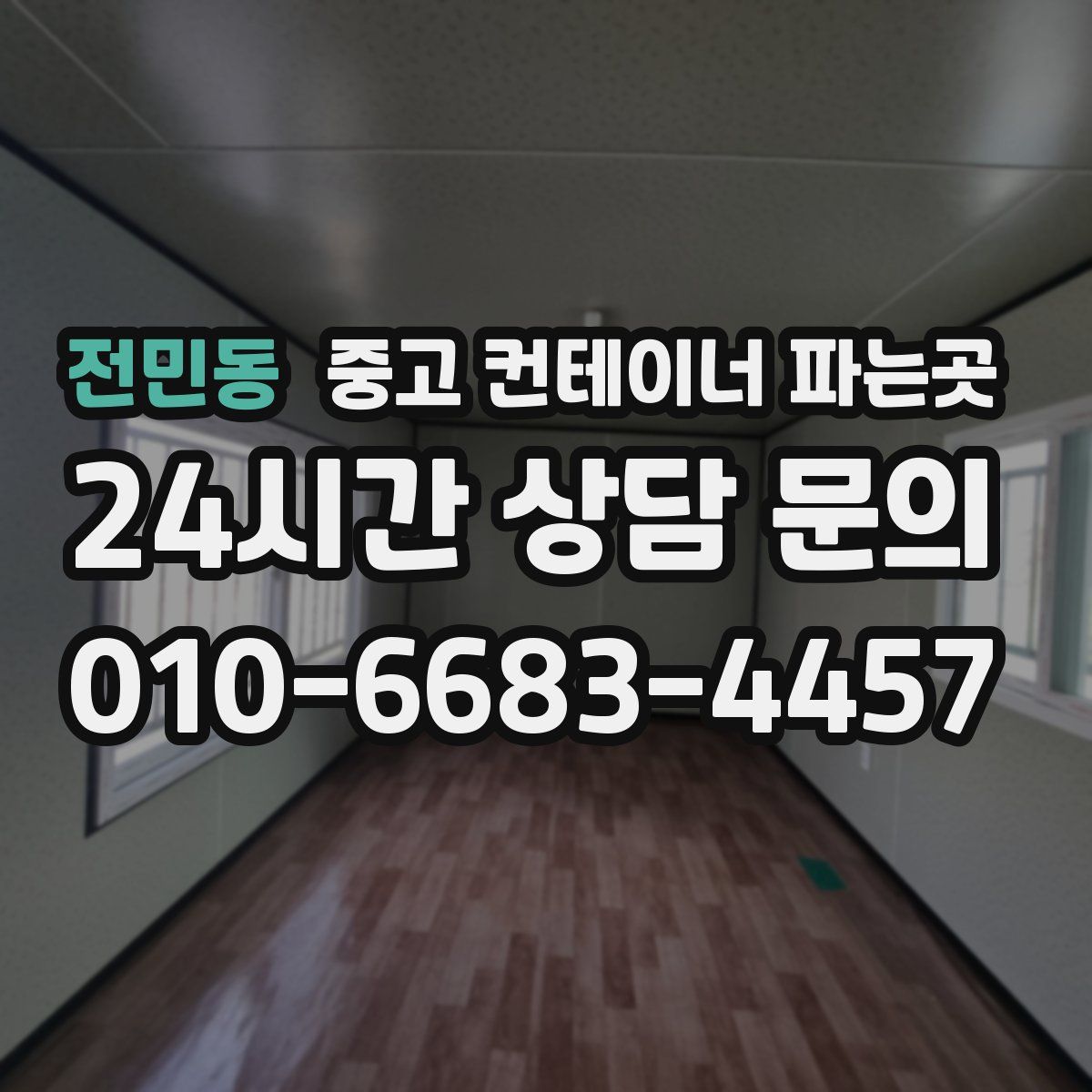 전민동 중고 컨테이너 파는곳