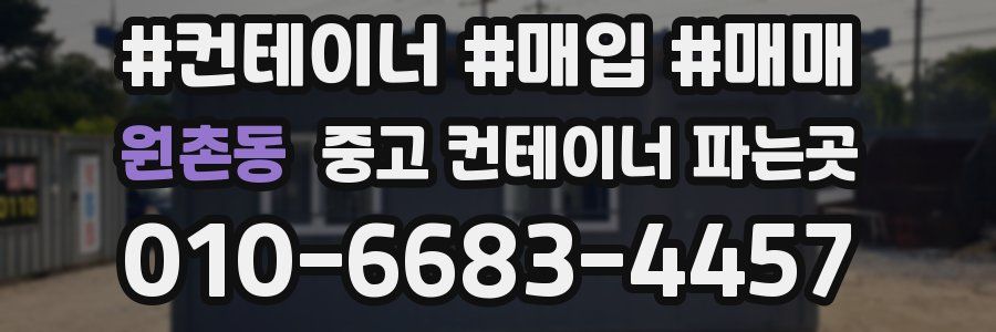 원촌동 중고 컨테이너 파는곳