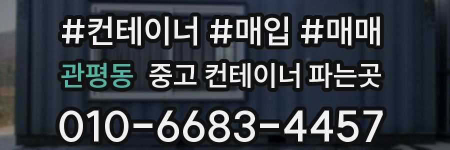 관평동 중고 컨테이너 파는곳