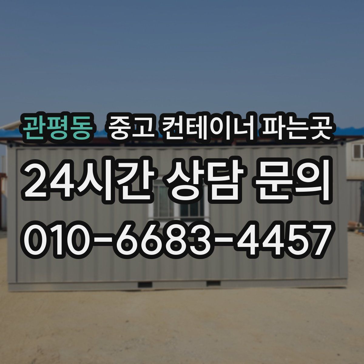 관평동 중고 컨테이너 파는곳