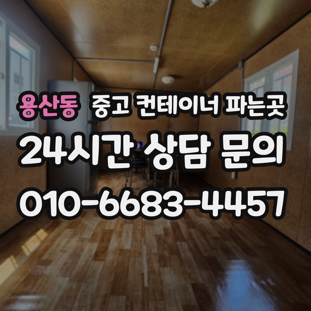 용산동 중고 컨테이너 파는곳