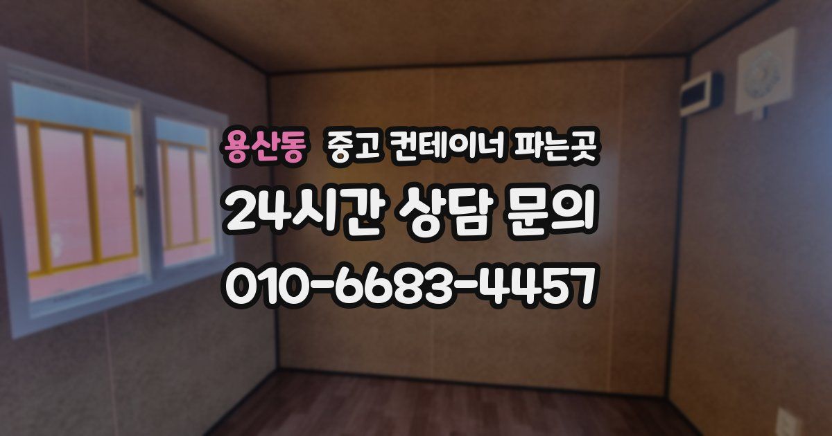 용산동 중고 컨테이너 파는곳
