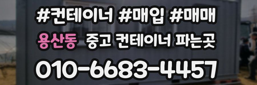 용산동 중고 컨테이너 파는곳
