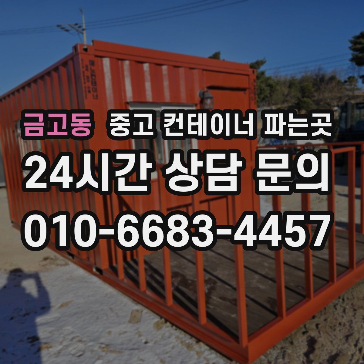 금고동 중고 컨테이너 파는곳