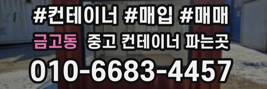 금고동 중고 컨테이너 파는곳