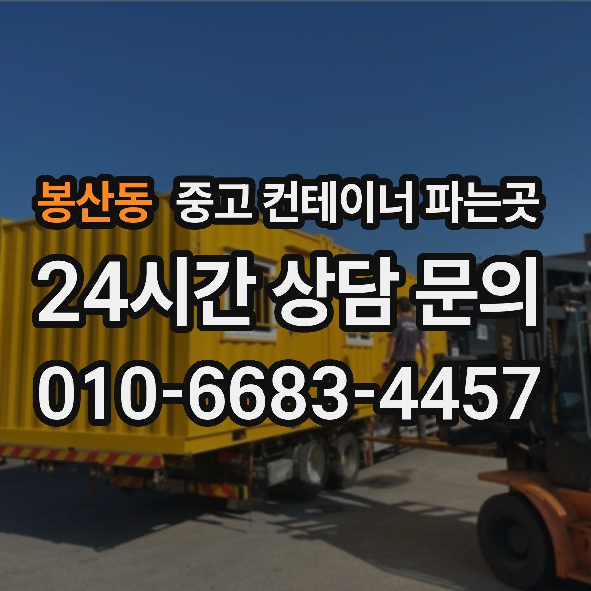 봉산동 중고 컨테이너 파는곳