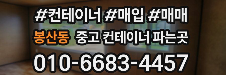 봉산동 중고 컨테이너 파는곳