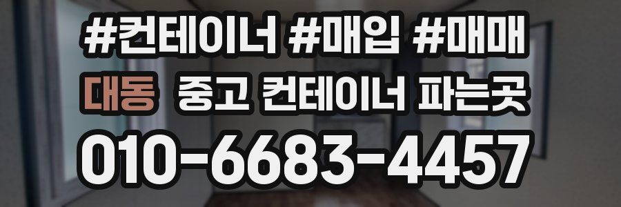 대동 중고 컨테이너 파는곳