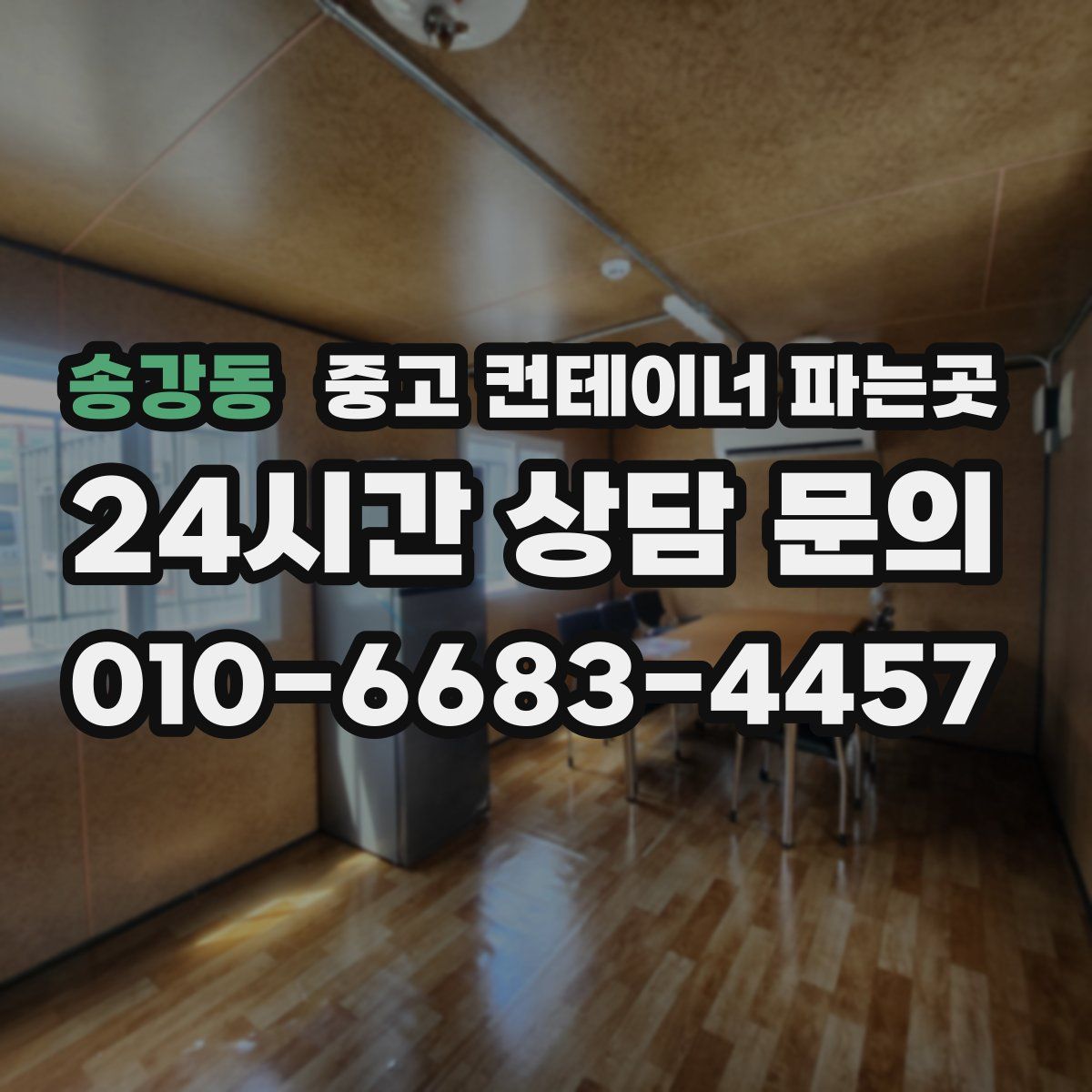 송강동 중고 컨테이너 파는곳