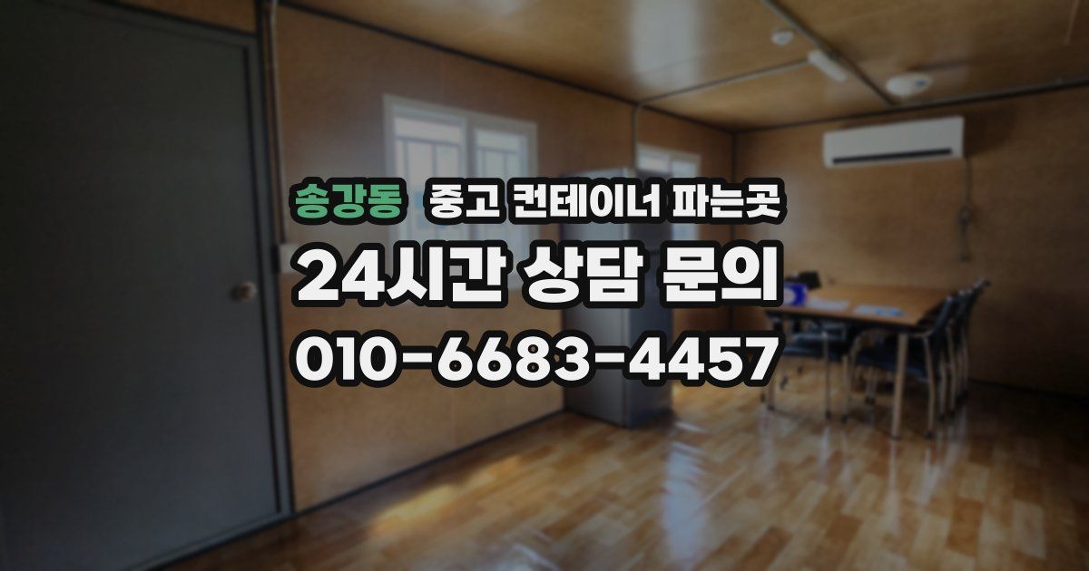송강동 중고 컨테이너 파는곳