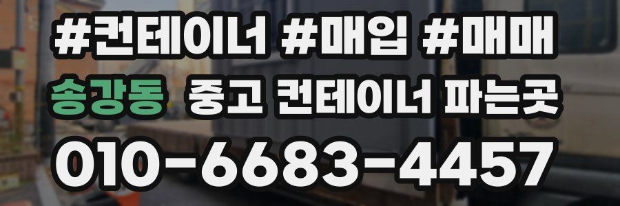 송강동 중고 컨테이너 파는곳