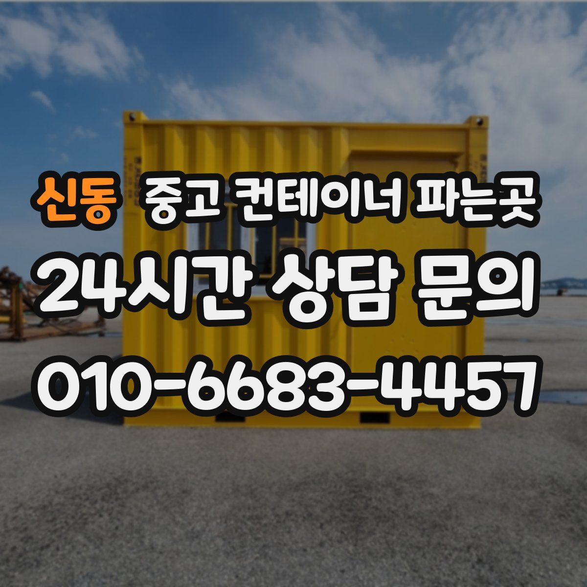 신동 중고 컨테이너 파는곳