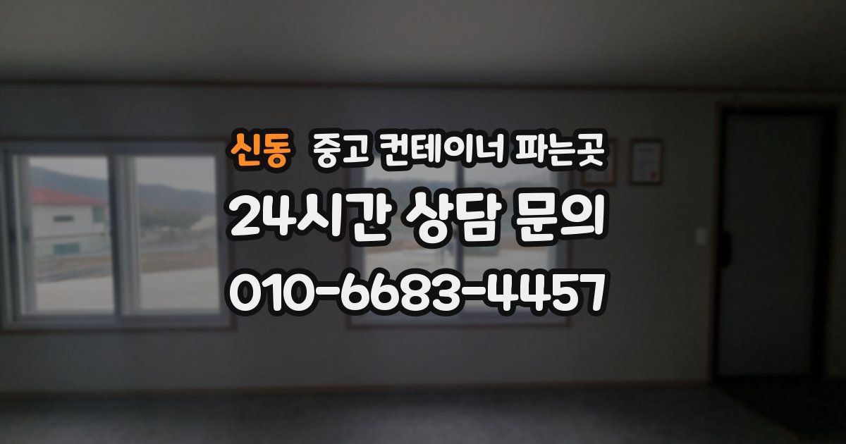 신동 중고 컨테이너 파는곳