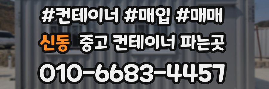 신동 중고 컨테이너 파는곳
