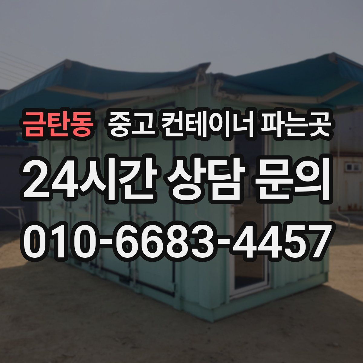 금탄동 중고 컨테이너 파는곳