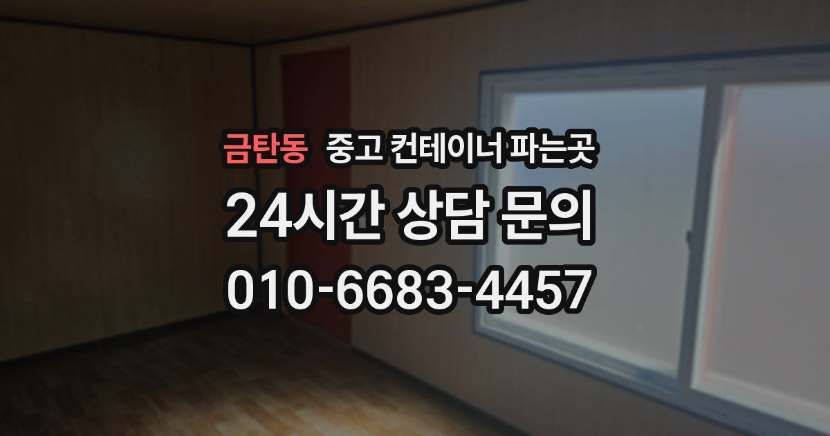 금탄동 중고 컨테이너 파는곳