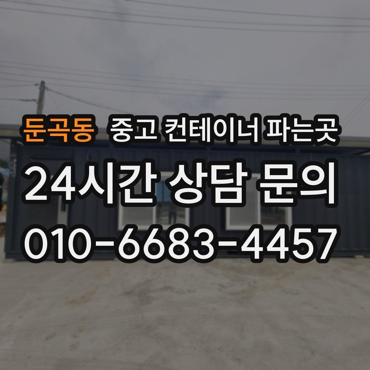 둔곡동 중고 컨테이너 파는곳