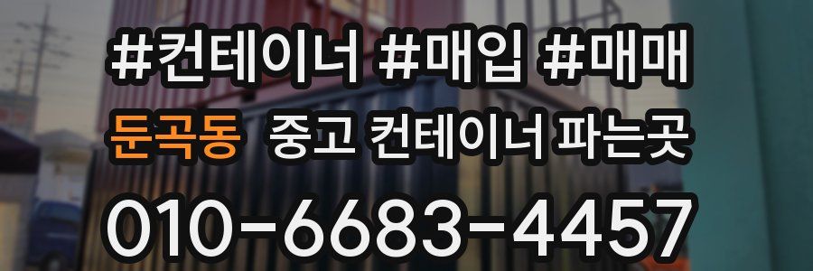 둔곡동 중고 컨테이너 파는곳