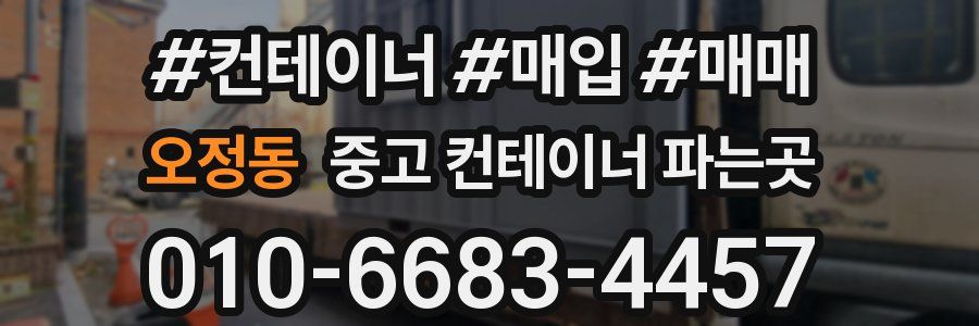 오정동 중고 컨테이너 파는곳